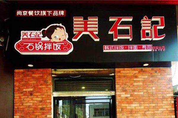 美石记石锅拌饭加盟怎么样？总部多项支持开店稳妥(图2)