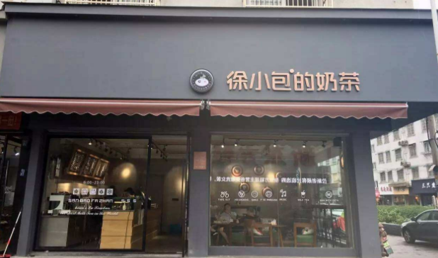 徐小包奶茶店的投资费是多少