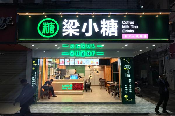 梁小糖奶茶加盟店一般需要多少钱？专业团队提供良好服务(图2)