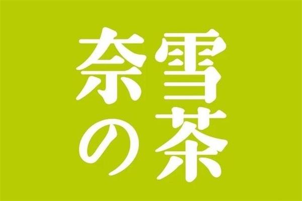 2021奈雪客服电话是多少，奈雪的茶加盟总部地址在哪里(图1)