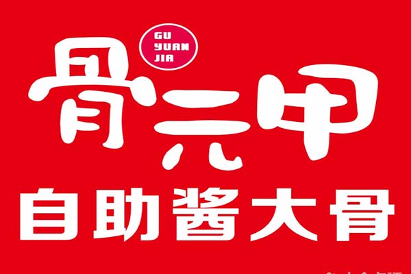 骨元甲·自助酱大骨加盟公司总部哪里/骨元甲创始人叫什么(图1)