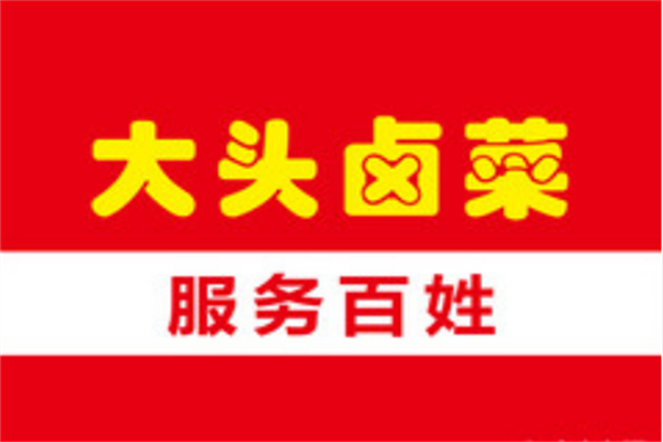 安徽合肥大头卤菜怎么加盟？合肥大头卤菜公司总部官网400电话(图1)