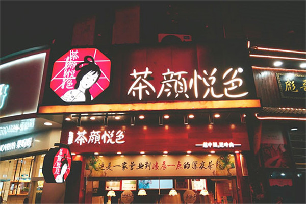 茶颜悦色长沙加盟店为什么这么受欢迎？快速开店步骤免费告诉你(图3)