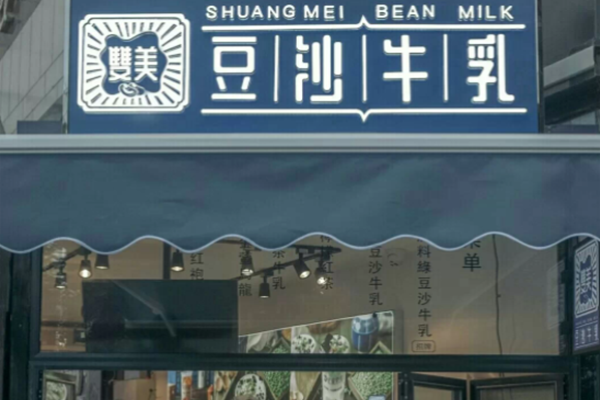 双美绿豆沙牛乳全国有多少店,河北石家庄双美豆沙牛乳总部电话(图1)