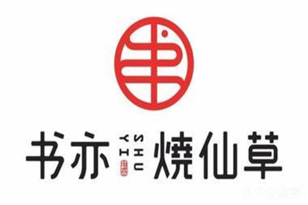 书亦烧仙草加盟官网公布新消息：烧仙草奶茶进入4.0时代(图2)