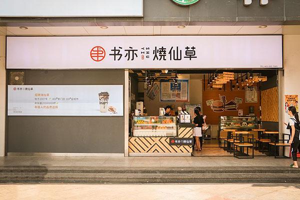 截止到2021年书亦烧仙草全国多少家门店了？加盟费表格大公开(图1)