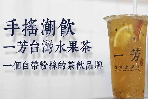一芳台湾水果茶开店总部400电话是多少_2021开店成本(图2)