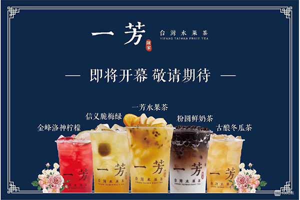 一芳台湾水果茶开店总部400电话是多少_2021开店成本(图3)