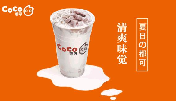 CoCo都可奶茶总部400联系电话_单店月销30万,平均每天开3家!(图3)