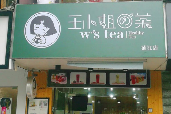 王小姐奶茶开店的费用是多少？成本大概多少钱？(图1)