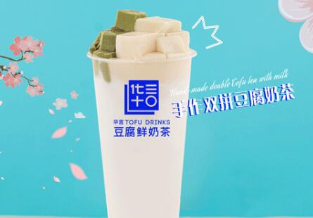 2021华言豆腐鲜奶茶加盟总店400热线电话/华言豆腐鲜奶茶加盟费多少钱(图1)
