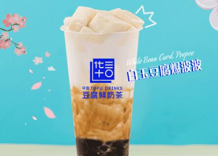 2021华言豆腐鲜奶茶加盟总店400热线电话/华言豆腐鲜奶茶加盟费多少钱(图2)