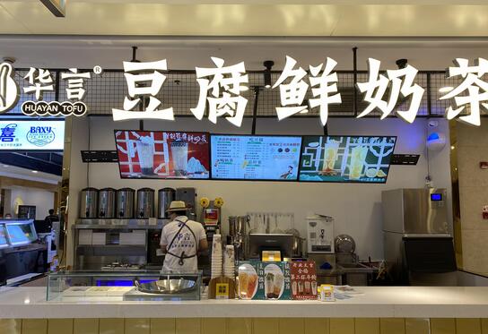 2021华言豆腐鲜奶茶加盟总店400热线电话/华言豆腐鲜奶茶加盟费多少钱(图3)