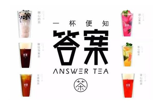答案茶奶茶创业流程 答案茶创业问答 开奶茶店需要注意什么？(图1)