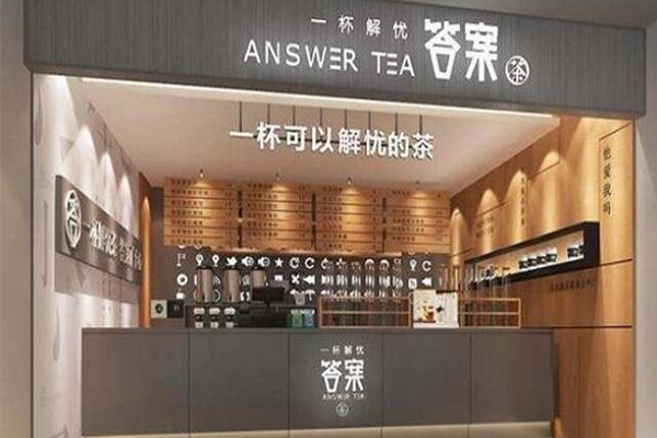 答案茶奶茶创业流程 答案茶创业问答 开奶茶店需要注意什么？(图2)