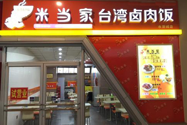 米当家台湾卤肉饭投资成本需要多少钱？四种投资模式(图1)