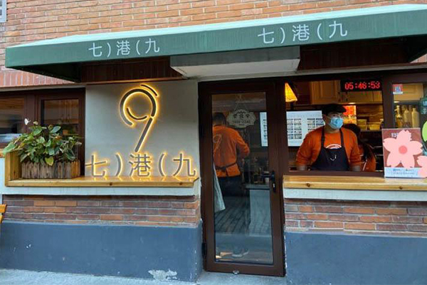 七港九奶茶店开店问答 七港九奶茶总部电话号码(图1)