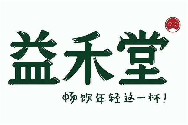 益禾堂奶茶属于哪个公司的品牌?益禾堂奶茶店加盟需要多少钱(图1)