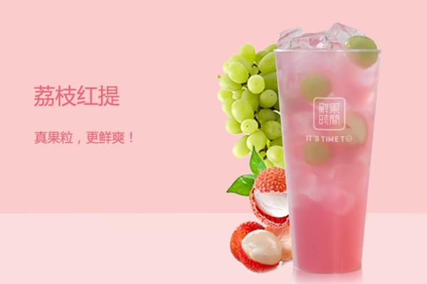 鲜果时间奶茶加盟官网：2021鲜果时间加盟代理条件怎么样(图2)