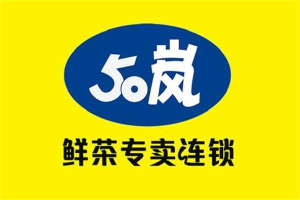 50岚奶茶加盟总部公司：50岚奶茶加盟电话官网(图1)