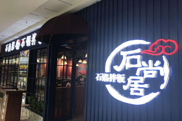 加盟石尚居石锅饭怎么选址?签约后多久能开店试营业?(图1)