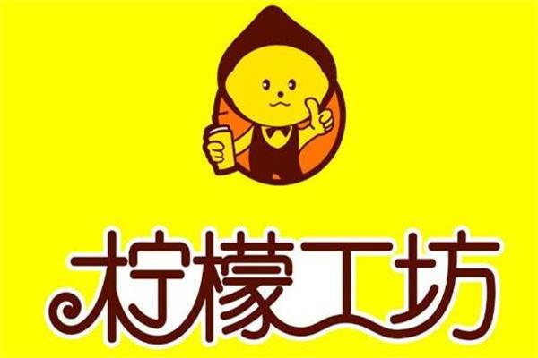 加盟柠檬工坊怎么样？如何获取总部加盟热线？(图1)