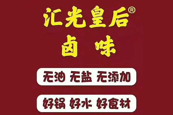 推车卖的汇光皇后卤肉加盟怎么样？推车生意也能如此火爆？(图1)