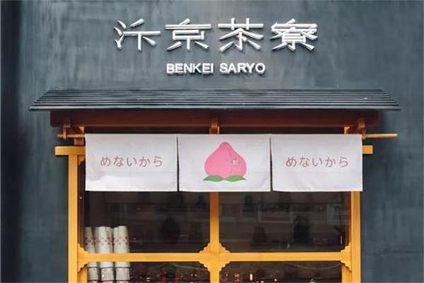 汴京茶寮可以加盟吗？加盟汴京茶寮开店如何进行宣传？(图3)