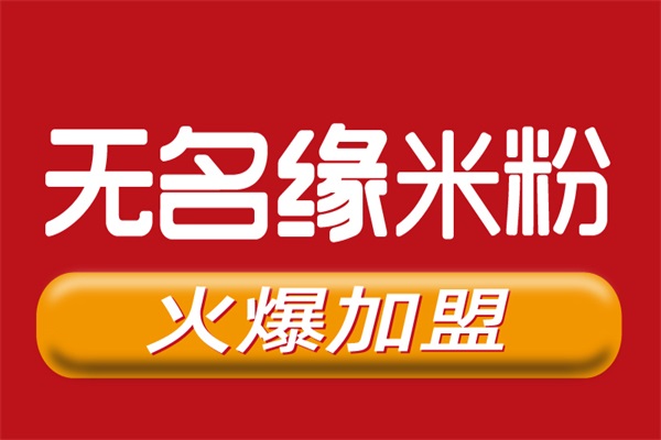 无名缘米粉加盟费及加盟条件2022是什么？开店成本分享(图1)