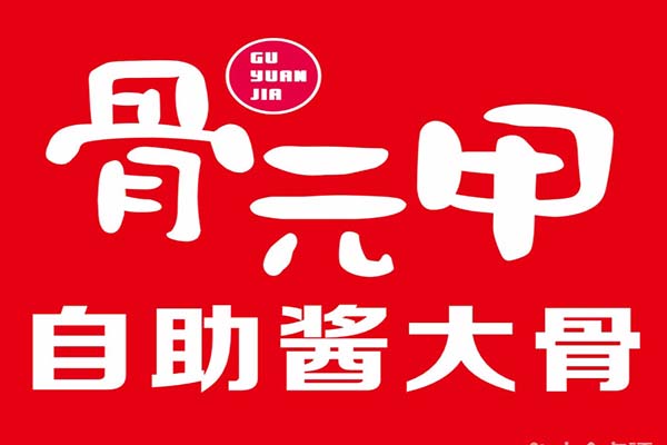 骨元甲自助酱大骨火锅加盟费多少？2022创业新风口(图1)