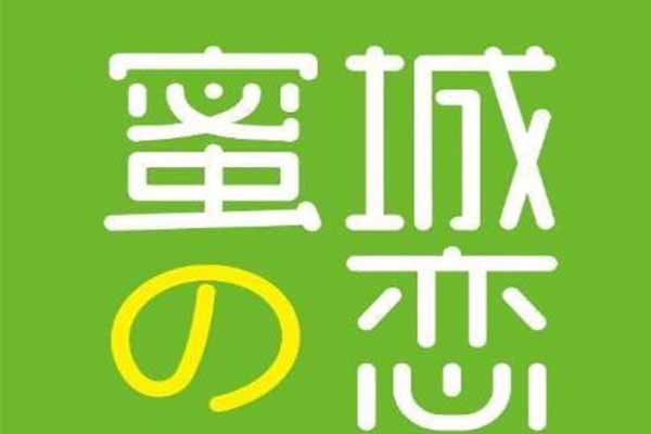 蜜城之恋奶茶店加盟费多少蜜城之恋奶茶店加盟电话