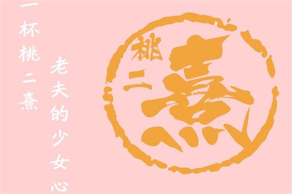 桃二熹奶茶加盟店要求是什么？桃二熹奶茶加盟有哪些支持？(图1)