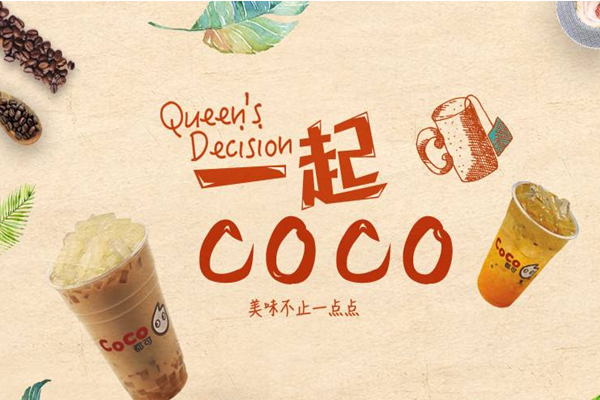 一线城市开coco奶茶店要多少钱？