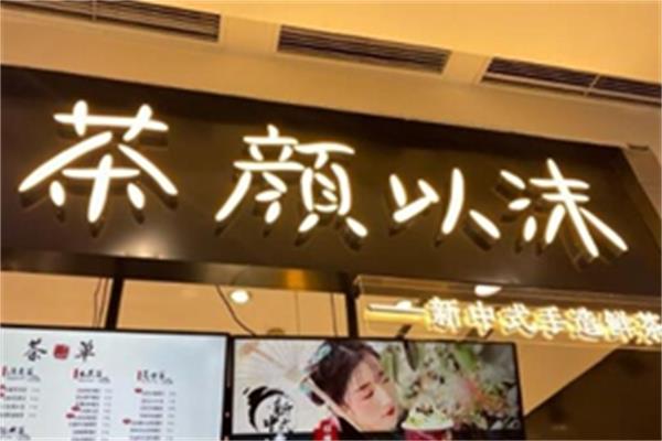 茶颜以沫是哪里品牌？茶颜以沫有多少家加盟店？(图1)