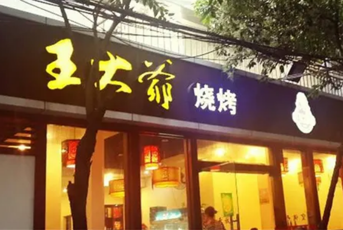 李大爷烧烤加盟