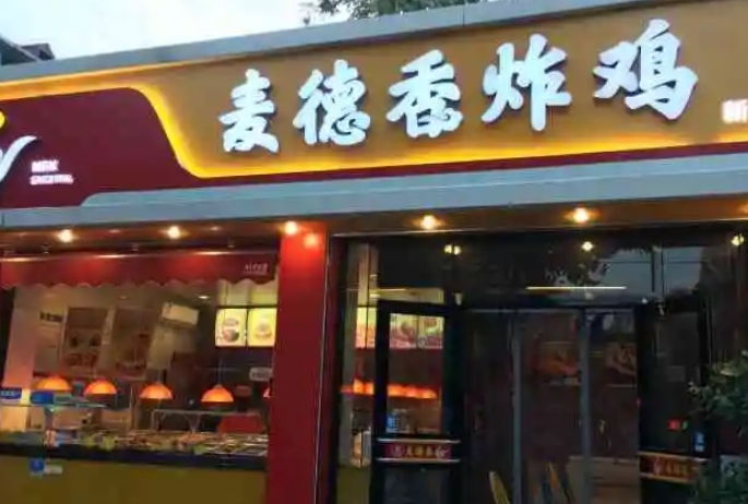 麦德香炸鸡加盟 麦德香炸鸡加盟