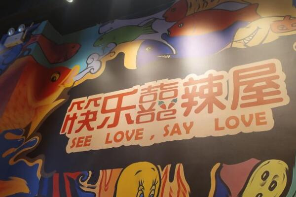 筷乐喜辣屋