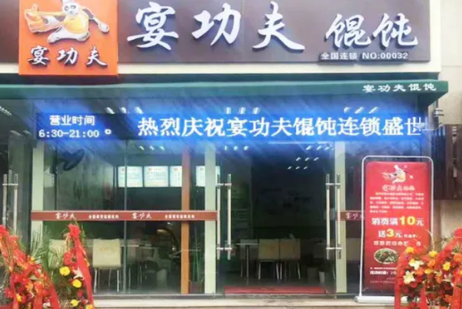 宴功夫馄饨加盟 宴功夫馄饨加盟