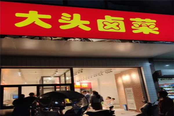 大头卤菜加盟费用明细？多家实体店正火爆经营中(图3)