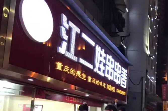 江串串加盟 江串串加盟