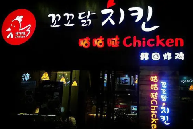 咕咕哒韩国炸鸡加盟