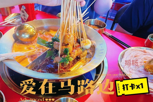 马路边边串串香加盟