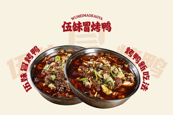 伍妹冒烤鸭加盟