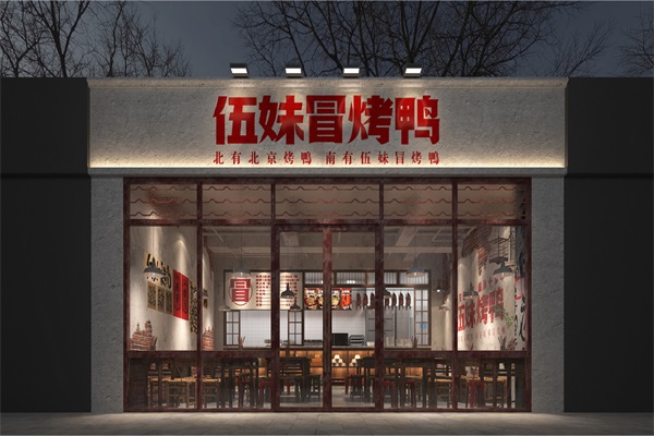 伍妹冒烤鸭加盟