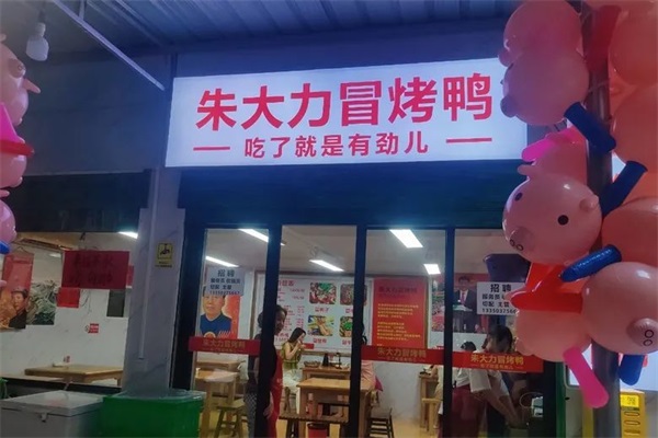 朱大力冒烤鸭加盟
