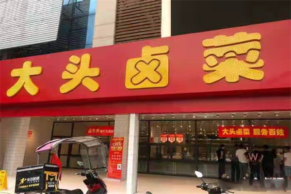 合肥大头卤菜