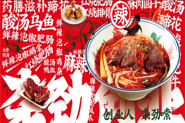 杂劲锅锅米线加盟