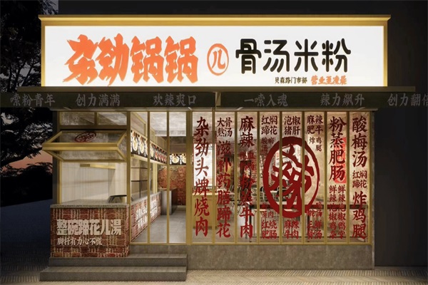 杂劲锅锅米线加盟