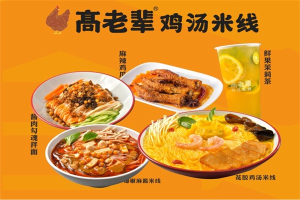 高老辈老母鸡汤米线加盟