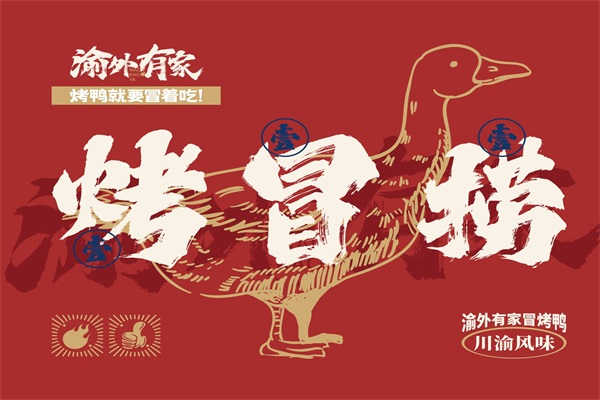 渝外有家冒烤鸭加盟